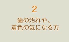 歯の汚れや、着色の気になる方