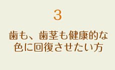 歯も、歯茎も健康的な色に回復させたい方